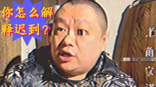 《私家观察》你怎么解释迟到？