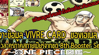 วันพีช- แก้ข้อมูลที่คนเข้าใจผิดของเอเนลเจาะตัวละครสกายเปียร์VIVRE CARD 8th Booster Set - Manga World