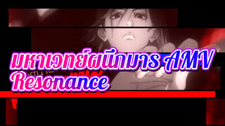 [มหาเวทย์ผนึกมาร//AMV] - Resonance