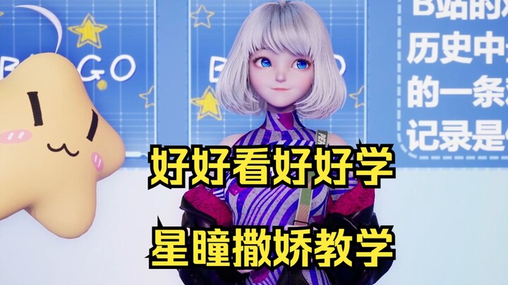 【星瞳3D】小星星看好了，撒娇是这样撒的！