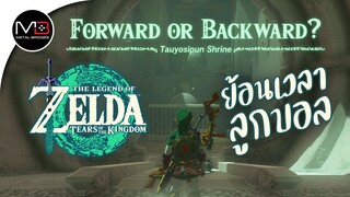 ศาลเจ้า"Tauyosipun Shrine" : Zelda: Tears of the Kingdom