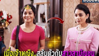 เมื่อเจ้าหญิงลองสลับตัวกับสาวเจ้าของร้านทำขนม (สปอยหนัง) The princess switch