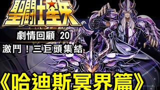 聖鬥士星矢20【冥界篇–激鬥！三巨頭集結】