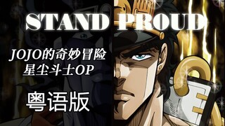 【JOJO的奇妙冒险】《STAND PROUD》粤语填词翻唱完整版【星尘斗士】