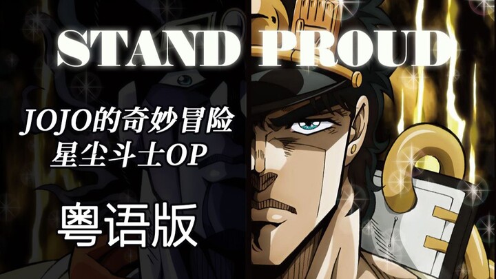 [JoJo's Bizarre Adventure] "STAND PROUD" Cantonese lyrics cover full version [Stardust Fighter]