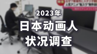 Ikhtisar laporan terbaru dan paling otoritatif tentang status pekerja animasi Jepang - "Survei Reali