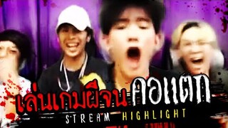 [Stream Hihglight] วอร์มเสียงก่อนร้องเพลง คอแตก!