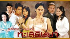 ทะเลริษยา EP.18 (ตอนจบ)