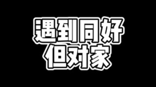 二次元也不能互相理解吗?!(爆种)