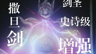 【假面骑士 Black】 优秀个人回 撒旦剑 剑圣史诗级加强！