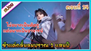 [สปอย] (ข้าแค่กลั่นลมปราณ 1 แสนปี) พระเอกคือปรมาจารย์ที่โคตรแข็งแกร่ง | ตอนที่ 24 | อนิเมะจีน