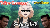 (พากย์นรก) วัยรุ่นวัดโพธิ์ - Tokyo Revengers