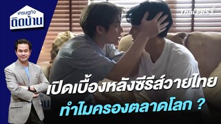 เปิดเบื้องหลังซีรีส์วายไทย ทำไมครองตลาดโลก ?  | เศรษฐกิจติดบ้าน