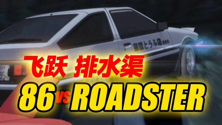 【头文字D】排水渠过弯进化！藤原拓海vs末次彻