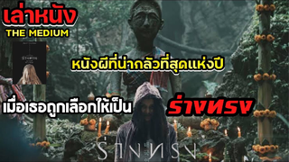 สรุปเรื่องร่างทรง : ย่าบาหยันมีจริงหรือไม่!!? Ep1