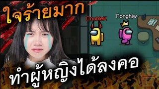 ใจร้ายมาก (ทำผู้หญิงได้ลง) - AmongUs