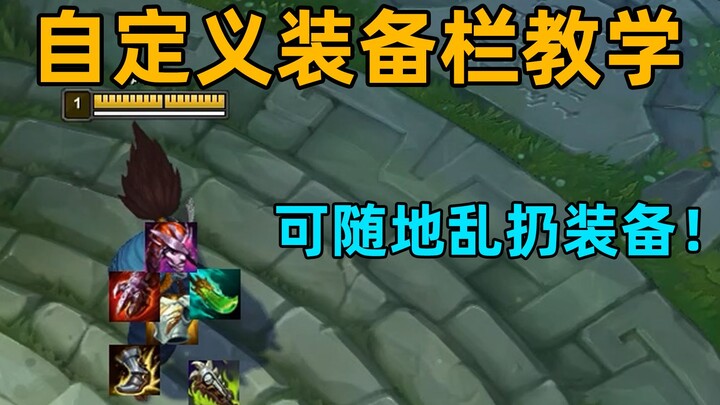 自定义装备栏：装备满地乱扔！真.把鞋子穿脚上！手残党福音！