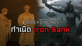 จุดกำเนิด ธนาคารเหล็กแห่งเมืองบราวอส Iron Bank - Animate History Of The Iron Bank┃Game of Thrones