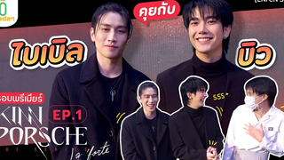 ความรู้สึกของ ไบเบิ้ลบิว ที่ได้ชม KinnPorscheEP1 เป็นครั้งแรก!