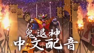 【中文配音】暴太郎鬼退神合体