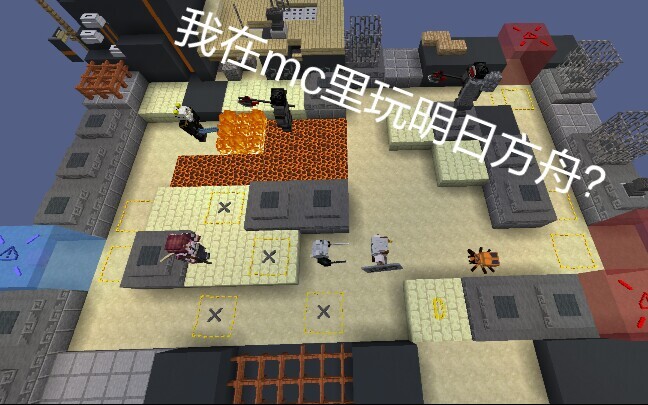 真博士就是要手撕整合运动-在Minecraft中还原明日方舟“破碎大道”