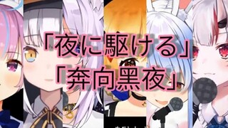 【vtuber合唱】 夜に駆ける