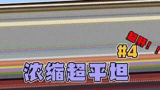 当十几种超平坦浓缩成一张地图?一个赞一个铁傀儡 已盖2.5w 我的世界