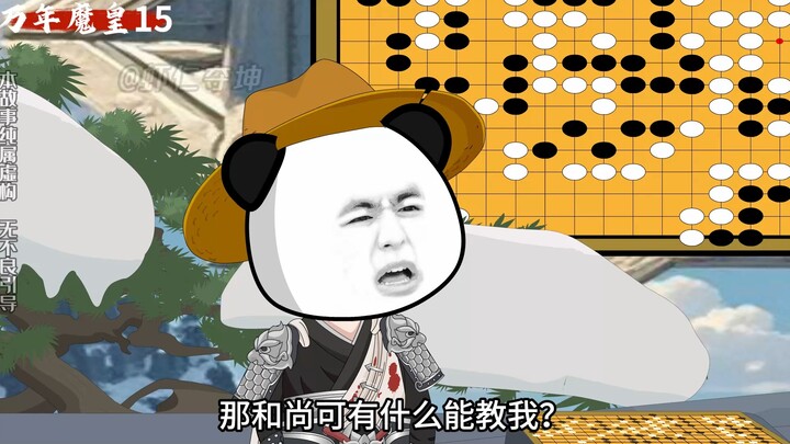 第十五集：万年魔皇，佛陀皇子，为了逆天改命，灭了雷音寺