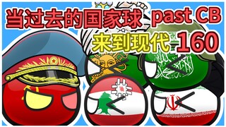被暗噶了【过去的国家球160】