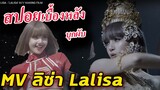สปอย!!เบื้องหลัง การถ่ายทำ ลิซ่า Lisa SOLO  Lalisa MV making Film
