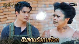 ดินแดนเร้นลับ ซุกซ่อนเพชรไว้ภายใน | Highlight Ep.19 ภูลังกา | 25 มี.ค. 67 | one31