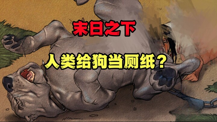丧尸病毒爆发，幸存的人类却成了狗的奴隶？美漫《红色查理漫游记》第三集