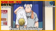 Sakamoto Days ตอนที่ 10-2 โรงอาบน้ำที่ดีที่สุด [พากย์ไทย]