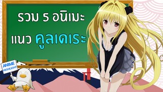 รวมตัวละคร  "คูลเดเระ"