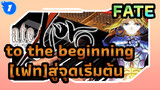 [เฟท]|【Animenz】สู่จุดเริ่มต้น - Fate/Zero S2 Opเปียนโนเวอร์ชั่น_1