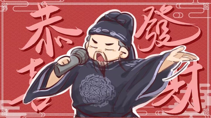 【神探狄仁杰】恭！喜！发！财！