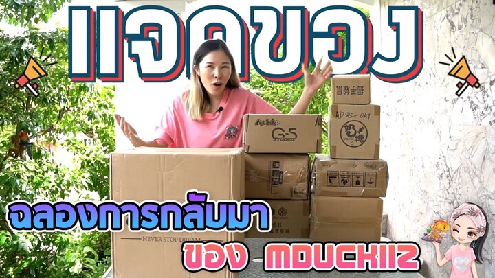 แจกโมเดล 10 ตัว!! ฉลองการกลับมาของ May mduckiiz