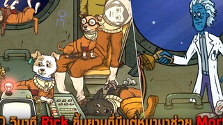 60 วินาที Rick ขึ้นยานที่มีแต่หมามาช่วย Morty 60 Parsecs