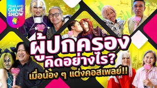 ผู้ปกครองคิดอย่างไร เมื่อน้อง ๆ แต่งคอสเพลย์ | Cosplay Contest: Road to TGS 2022