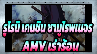 รูโรนิ เคนชิน ซามูไรพเนจร|[AMV เร่าร้อน]อยู่เป็นเพื่อนเจ้าด้วยดาบของข้า