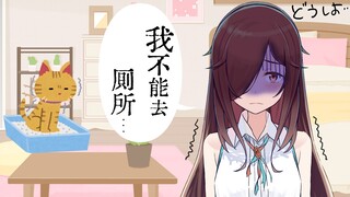 【三日暦】在猫砂嘘嘘的女人