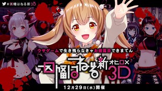 【#因幡はねる新3D】ウサゲーム ～生き残らなきゃ新衣装お披露目できまてん  /周防パトラ/龍ヶ崎リン/大浦るかこ【因幡はねる / あにまーれ】