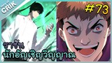 นักอัญเชิญวิญญาณ ตอนที่ 73