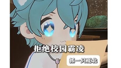 【抓一只夏北】不要害怕，你并不孤独！面对校园霸凌勇敢的说出来
