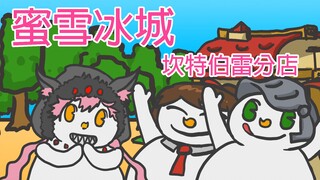 【坎公骑冠剑】蜜雪冰城坎特伯雷分店