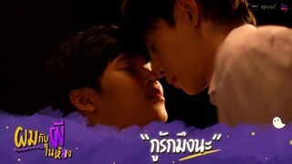 ผมกับผีในห้อง HIGHLIGHT EP.4 - กูรักมึงนะ #ผมกับผีในห้อง