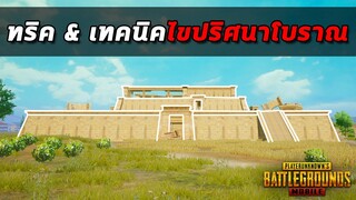 ทริค & เทคนิคไขปริศนาโบราณ ที่ควรต้องรู้ในเกม PUBG MOBILE (อีเว้นท์ใหม่)