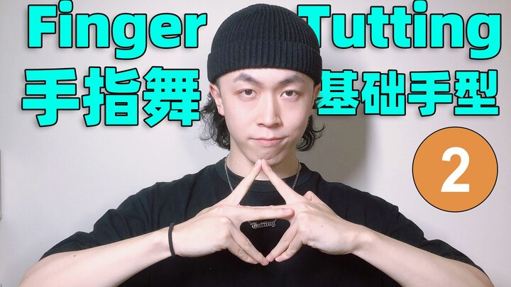 让手指不再打结的第二步【Figo教你手指舞】
