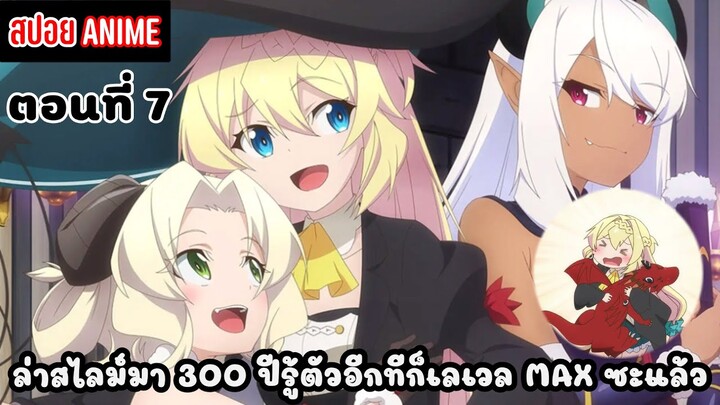 [สปอยอนิเมะ] ล่าสไลม์มา 300 ปีรู้ตัวอีกทีก็เลเวล MAX ซะแล้ว ตอนที่ 7