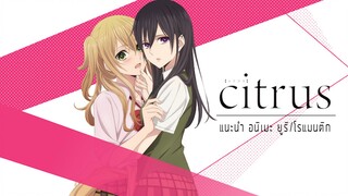 [แนะนำอนิเมะ/ยูริ/โรแมนติก] - Citrus หากความรักคือลูกอมที่มีรสขม